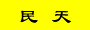 民天