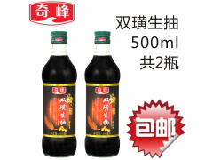 奇峰酱油 双璜生抽500ml*2瓶 天然生晒 酿造酱油 头抽图1