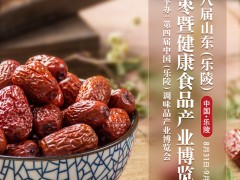 2019山东(乐陵)红枣暨健康食品产业博览会