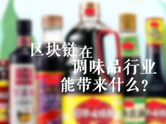 区块链如何帮助调味品行业上升？