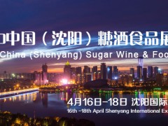 2020中国（沈阳）糖酒食品展览会