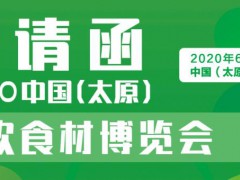2020太原餐饮食材博览会