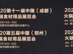2020年第十一届中国（成都）火锅食品用品展览会