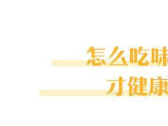 “我们家从来不吃味精”？不好意思，其实你天天在吃！