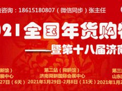 2021全国年货购物节暨 第十八届济南年货会