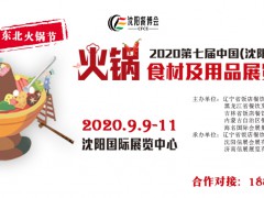 2020第7届中国（沈阳）火锅食材及用品展览会全新启动！